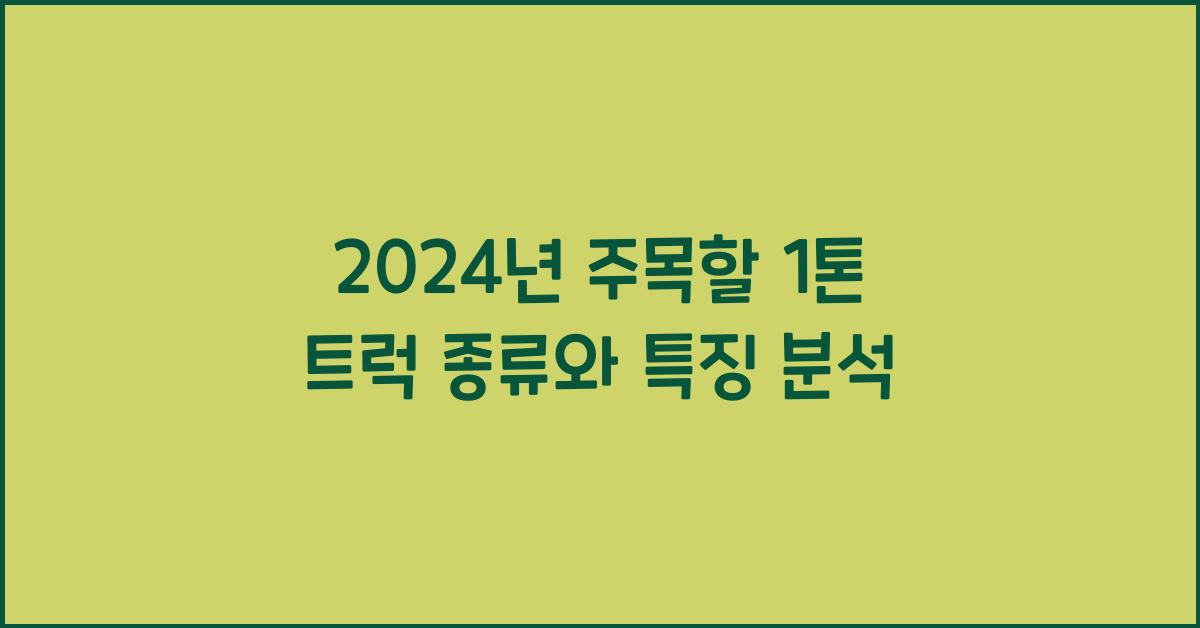 1톤 트럭 종류