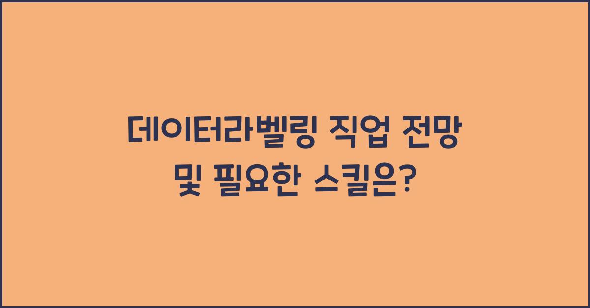 데이터라벨링