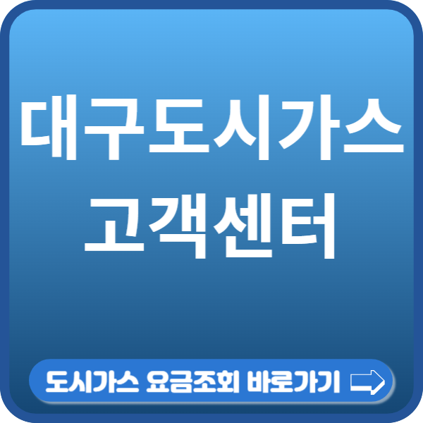 대구도시가스 고객센터