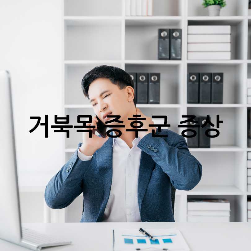 거북목 증후군