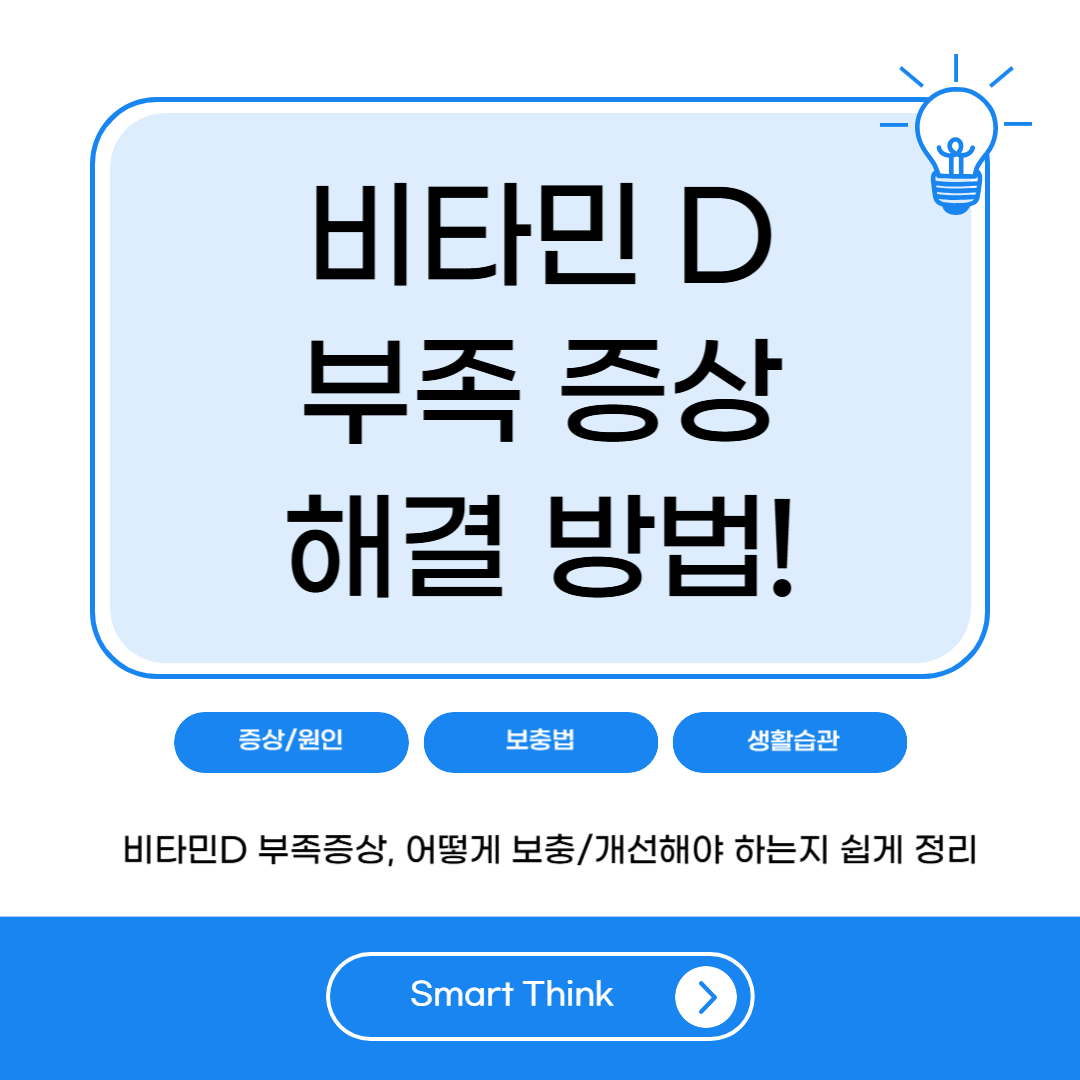 비타민D 부족하면 생기는 증상과 효과적인 보충법 총정리