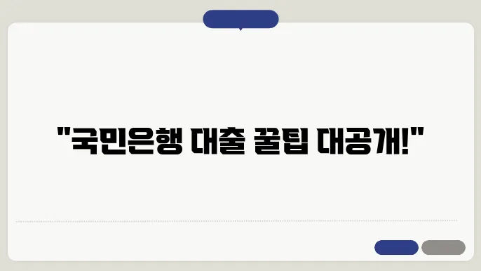 LTV 및 중도상환수수료