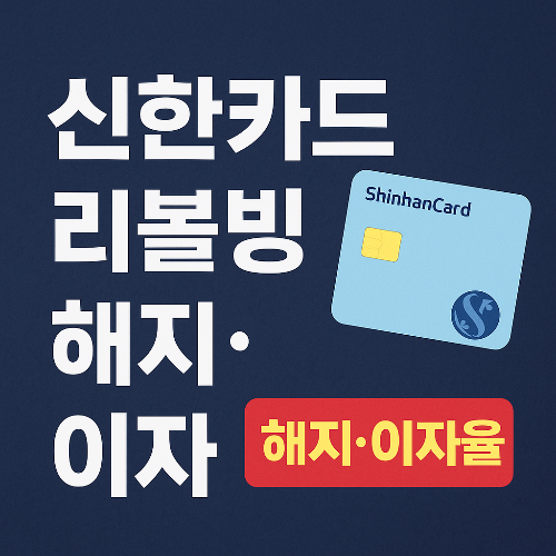 신한카드 리볼빙 해지방법 이자율