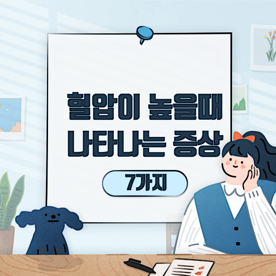 혈압이높을때증상-썸네일