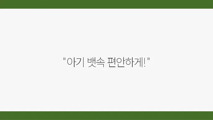 소화 잘되는 분유의 주요 구성을 확인한 체크리스트