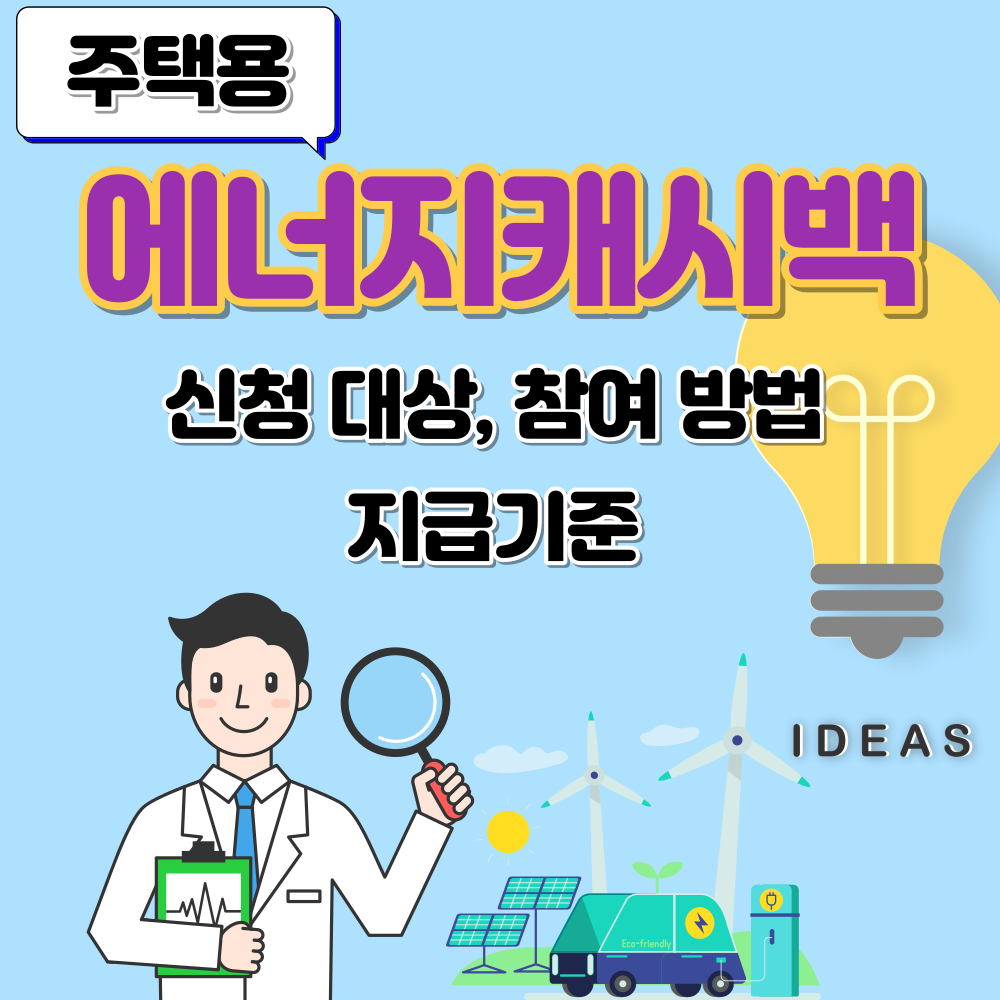 주택용 에너지캐시백 사진