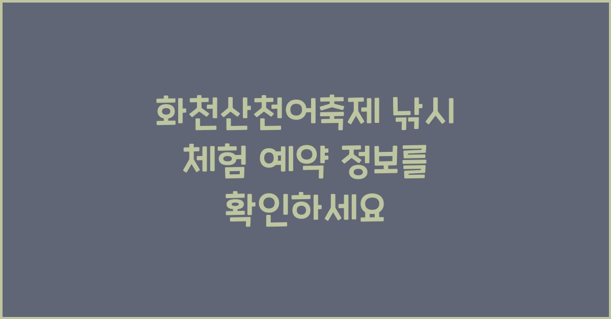 화천산천어축제 낚시 체험 예약