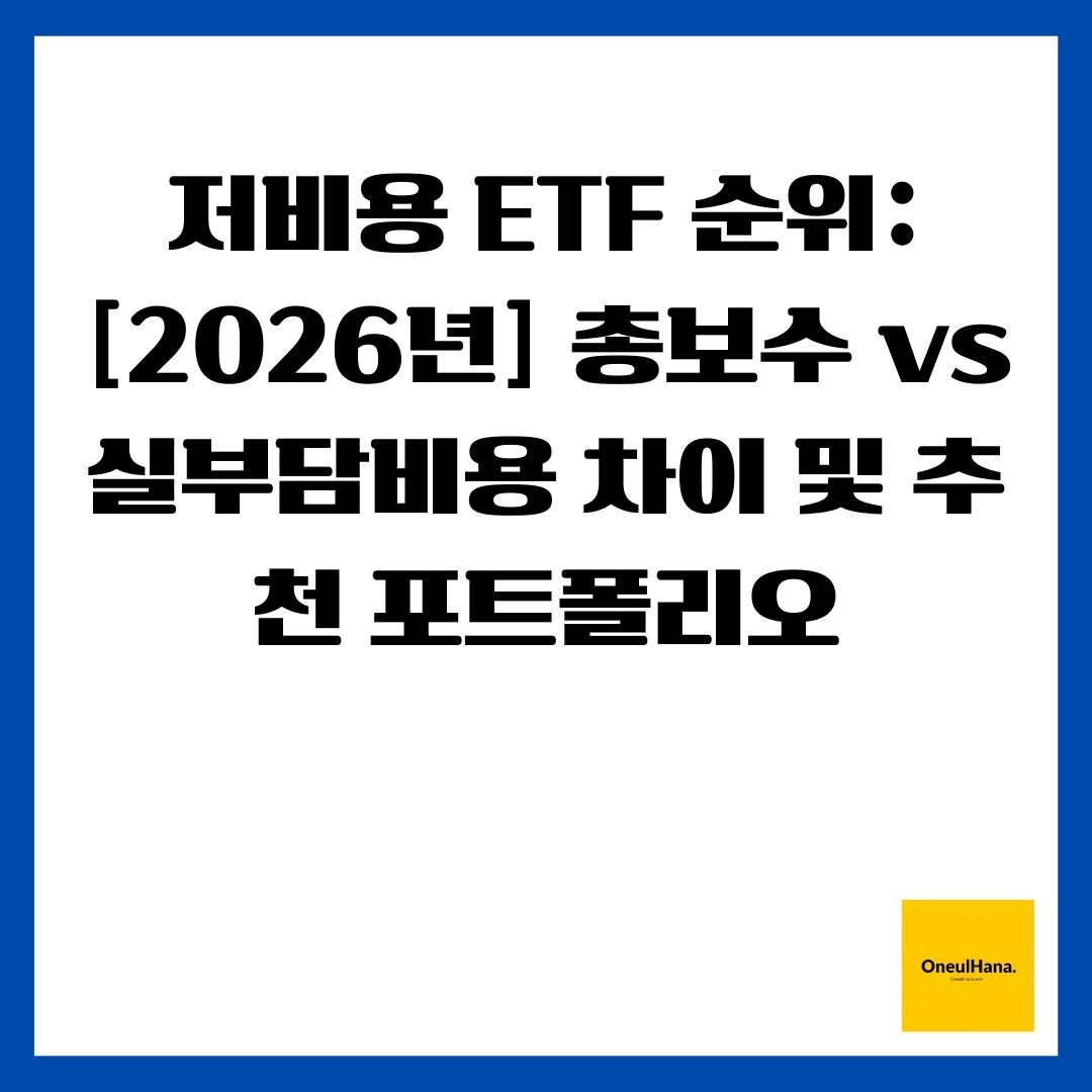 저비용 ETF 순위 [2026년] 총보수 vs 실부담비용 차이 및 추천 포트폴리오