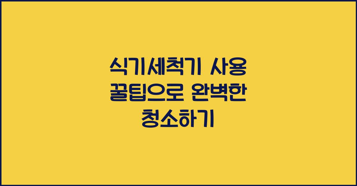 식기세척기 사용 꿀팁
