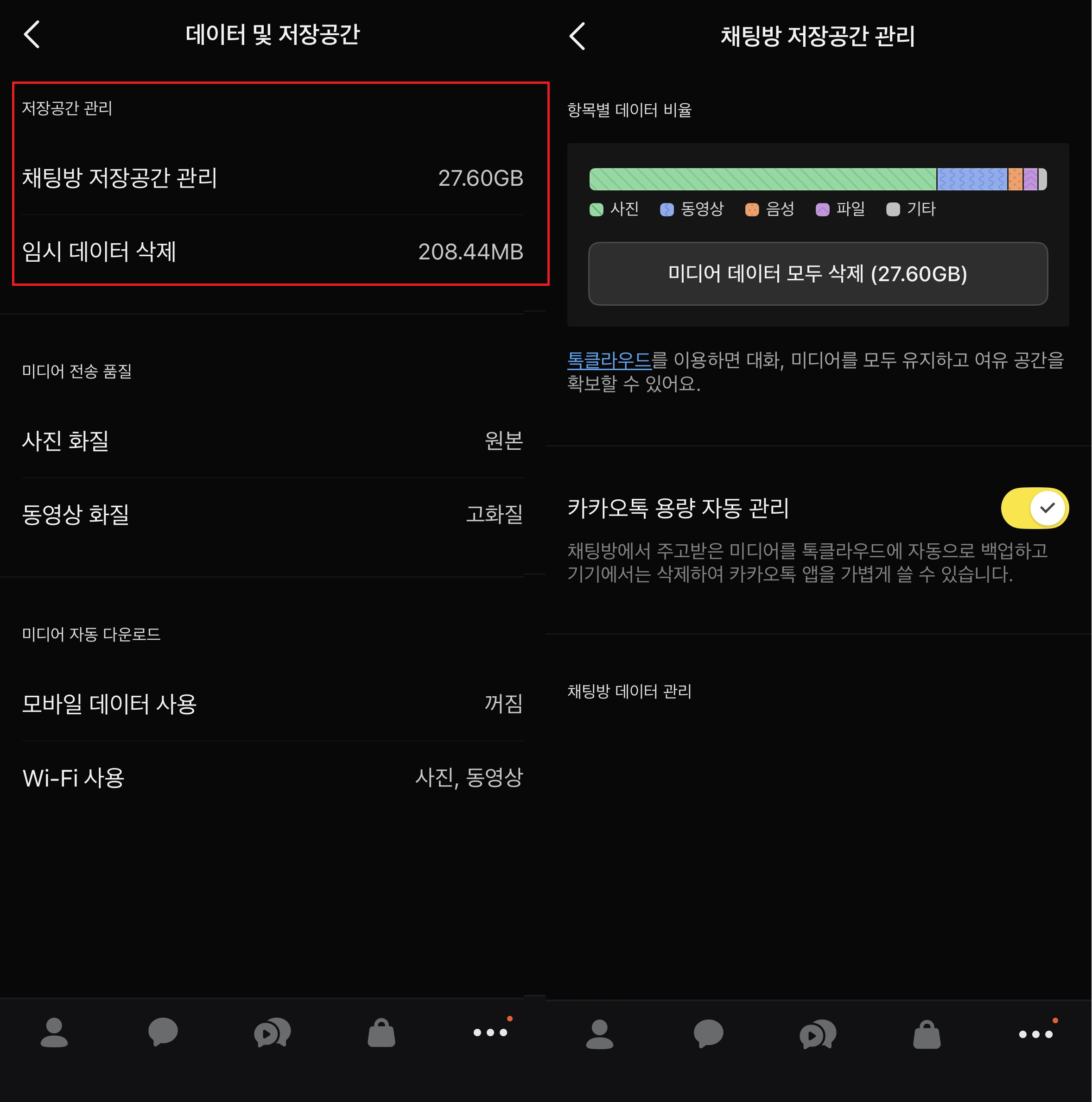 카카오톡 설정 내 저장공간 관리 메뉴