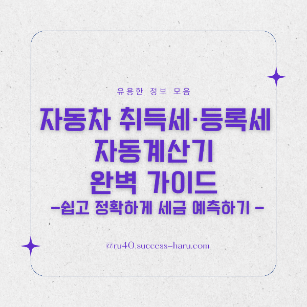 자동차 취 등록세 자동계산기