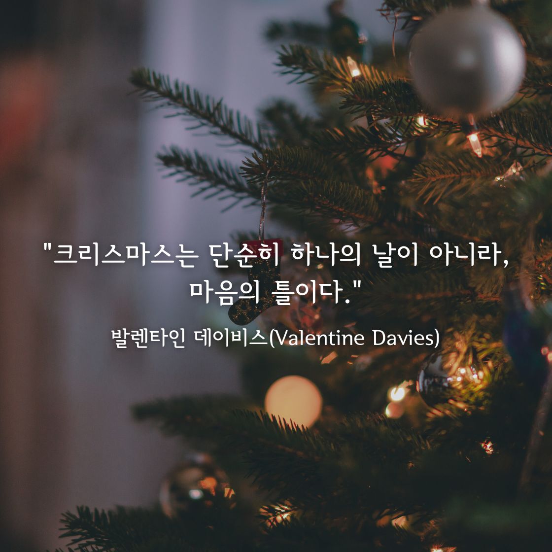 크리스마스는 단순히 하나의 날이 아니라, 마음의 틀이다