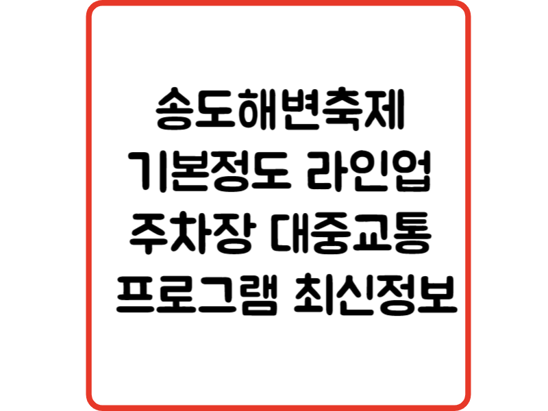 송도해변축제 기본정도 라인업 주차장 대중교통 프로그램 최신정보