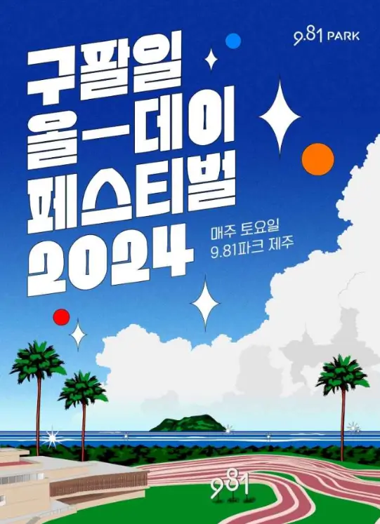 구팔일 올데이 페스티벌