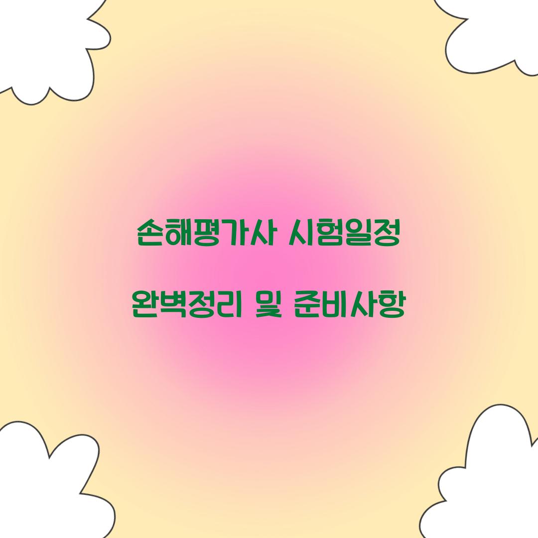 손해평가사 시험일정