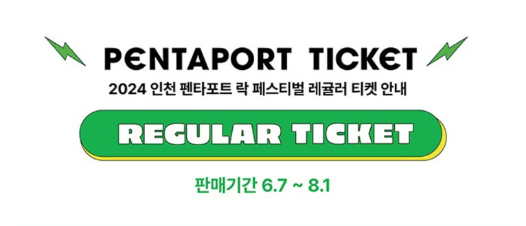 2024 인천펜타포트 락 페스티벌