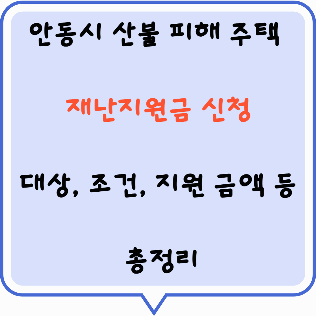 안동시 산불 피해 주택 재난지원금 신청(대상, 조건, 지원 금액 등 총정리)