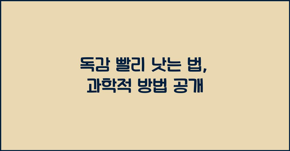 독감 빨리 낫는 법