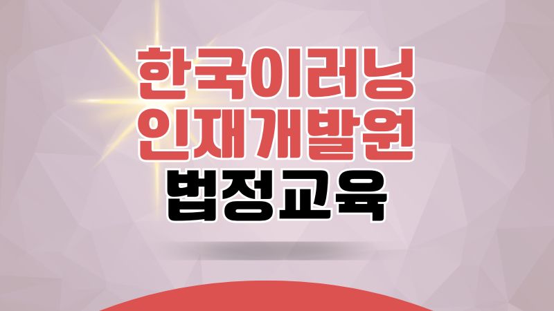 한국이러닝인재개발원 법정의무교육