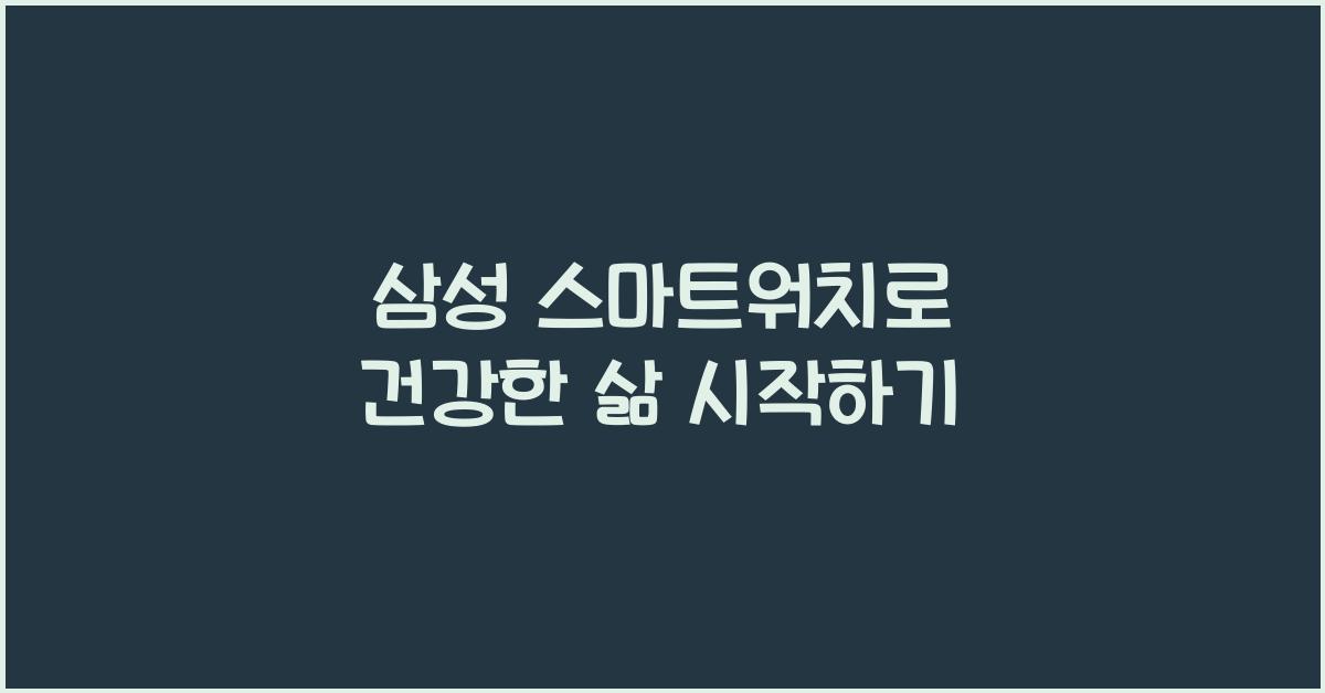 삼성 스마트워치