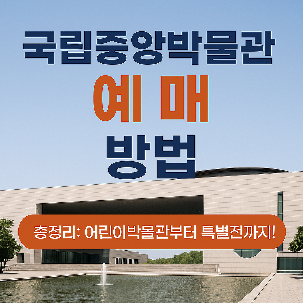 국립중앙박물관 예매 방법 총정리