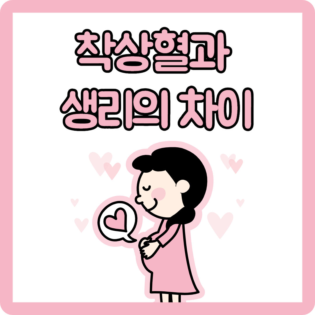 착상혈과 생리의 차이