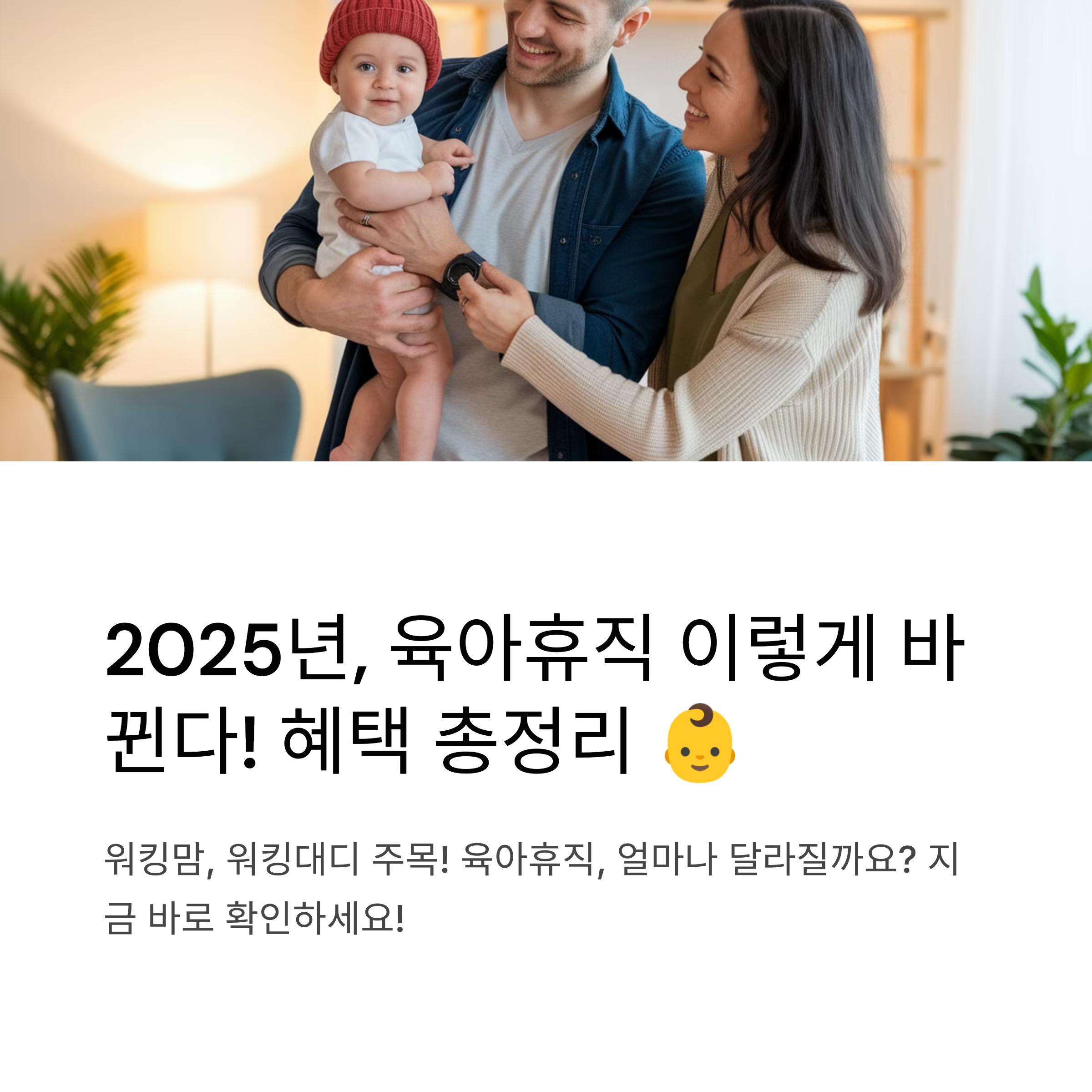 2025년 육아휴직 제도 변화 정리