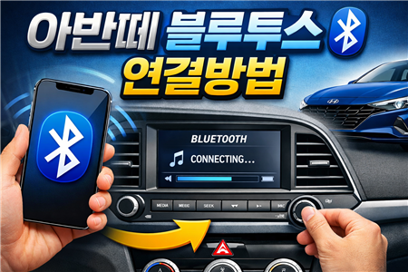 아반떼 블루투스 연결방법