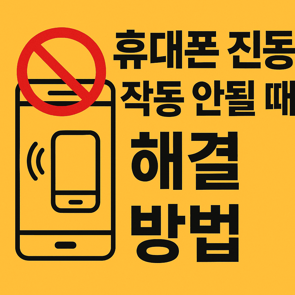 휴대폰 진동 작동 안 될 때 해결 방법