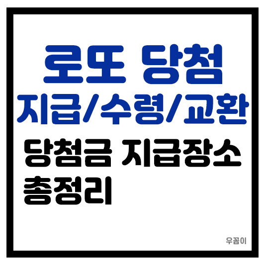 로또 당첨금 지급 교환 수령 기간 및 당첨금 지급 장소?