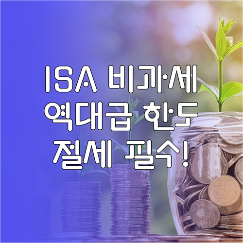 ISA 일반형 서민형 비과세 한도와 ..