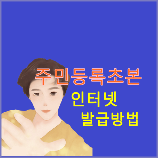 주민등록초본-인터넷-발급-방법