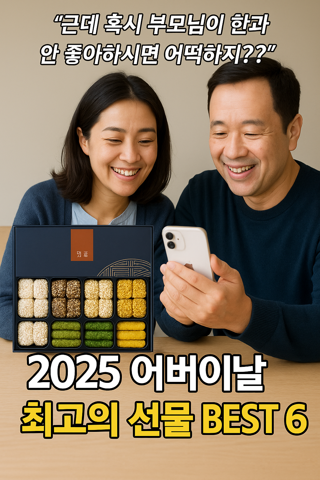 2025 어버이날 최고의 선물 BEST 6을 소개하는 행복한 부모님