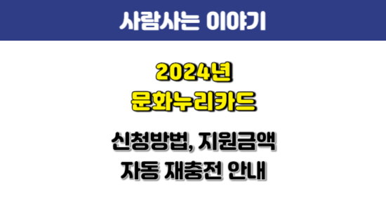 2024년 문화누리카드 충전