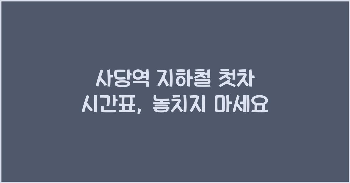 사당역 지하철 첫차 시간표