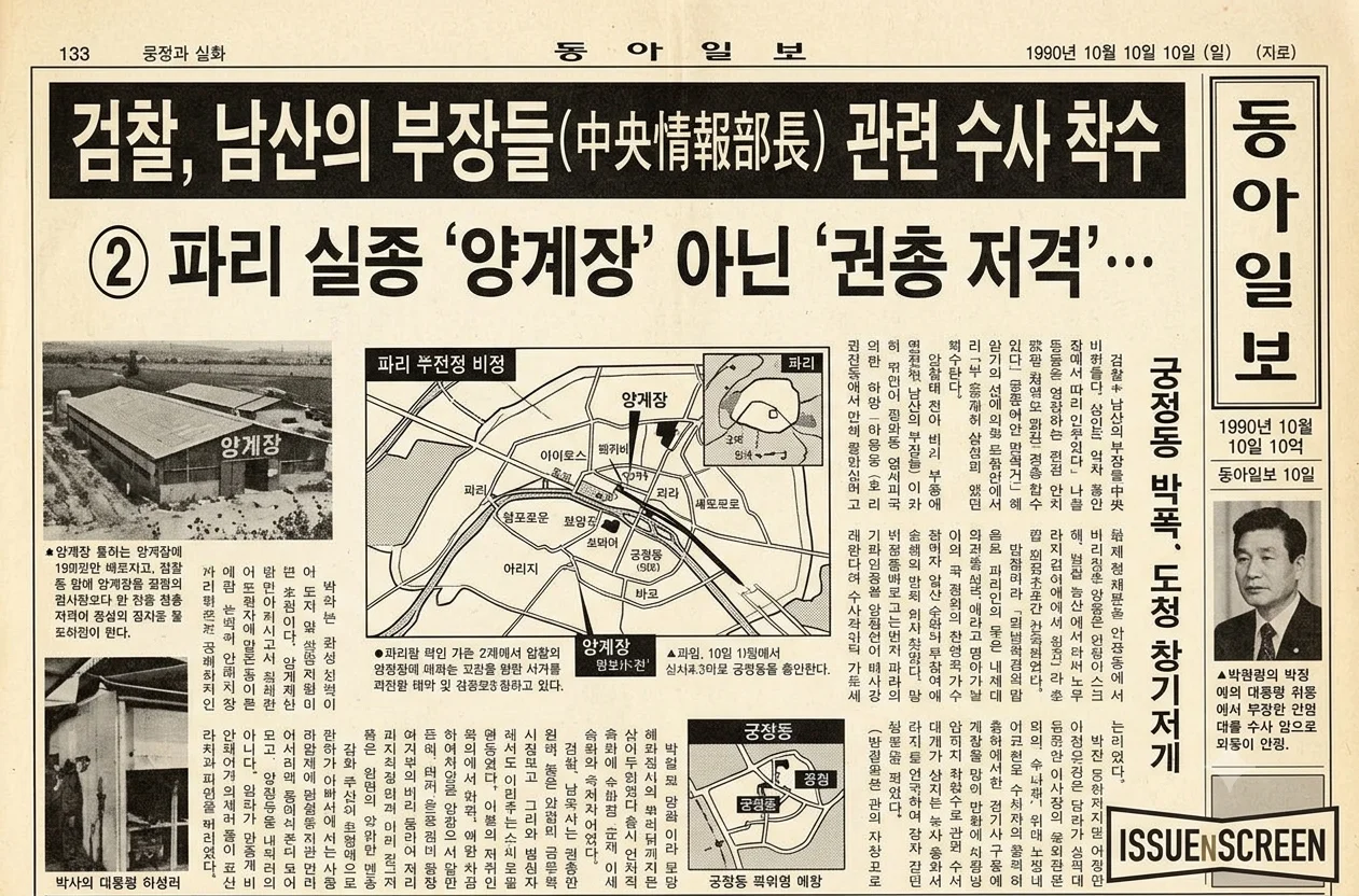 1990년 동아일보 883일 연재 남산의 부장들 탐사보도 지면 사진