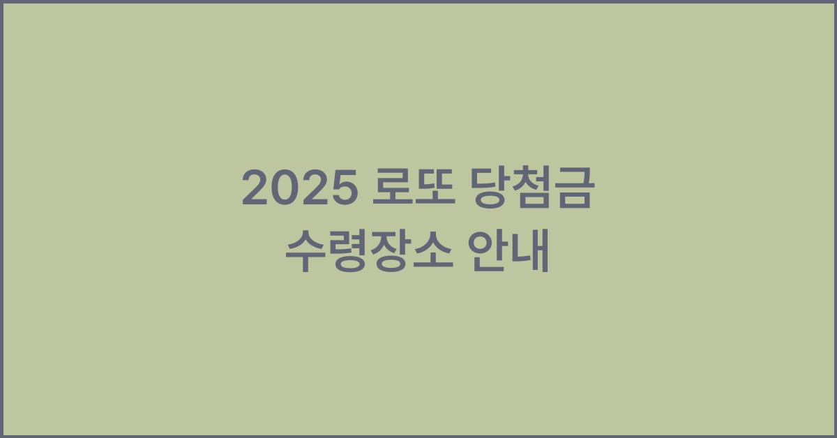 2025 로또 당첨금 수령장소