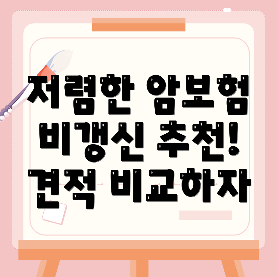 암보험 비교
