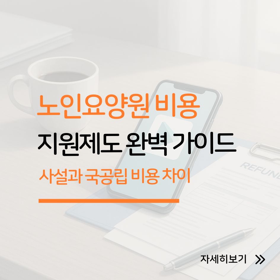 노인요양원 비용과 지원제도 완벽 가이드