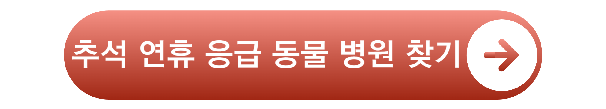 추석 연휴 응급 동물 병원 약국 찾기