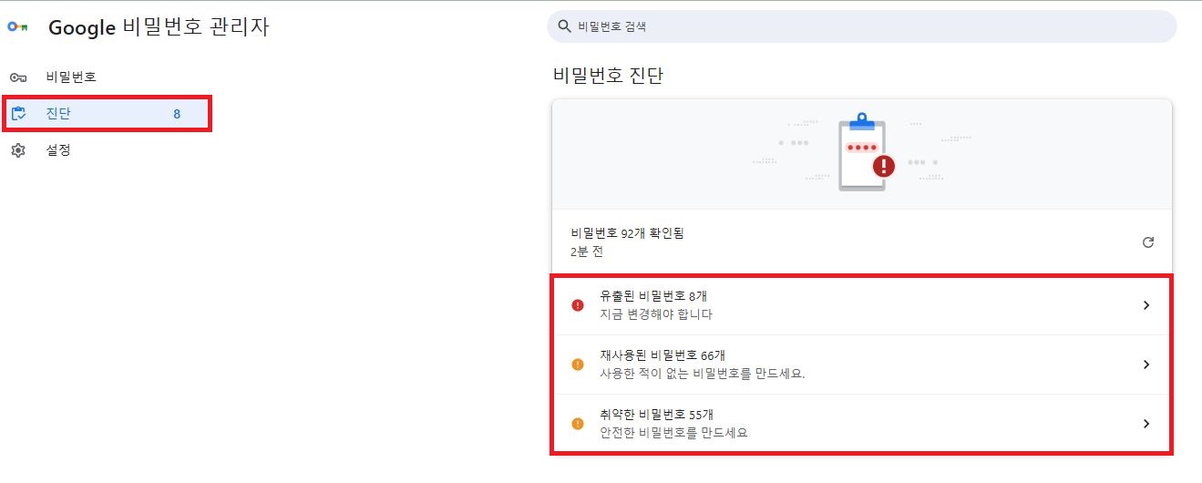 구글 크롬 계정 비밀번호 유출 진단 및 해킹 확인 설정