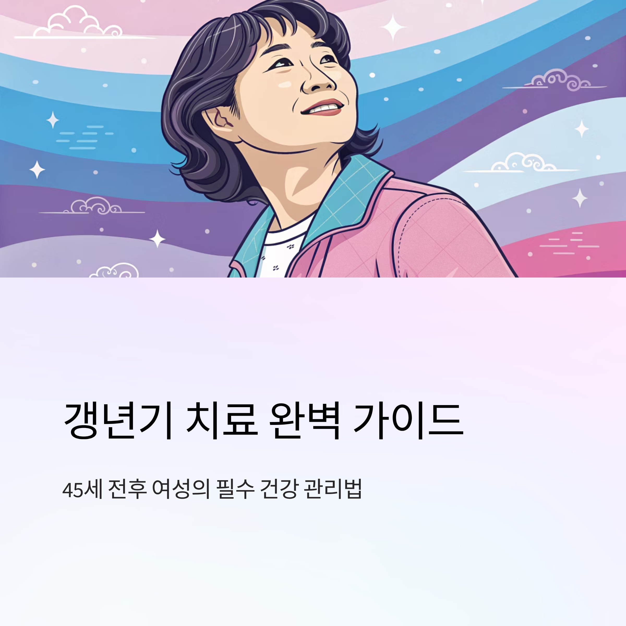 갱년기 치료 방법 종류별 안내
