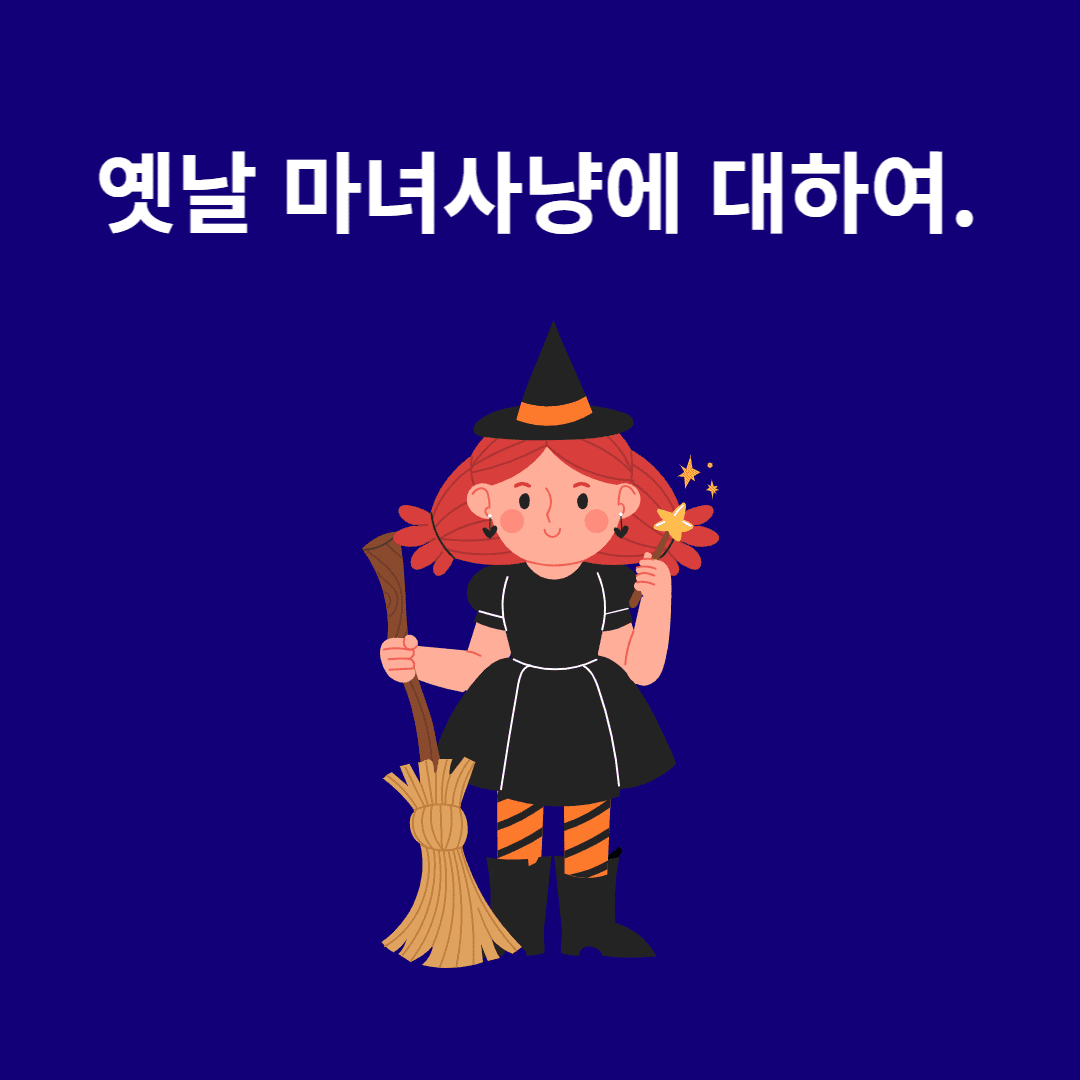 옛날 마녀사냥