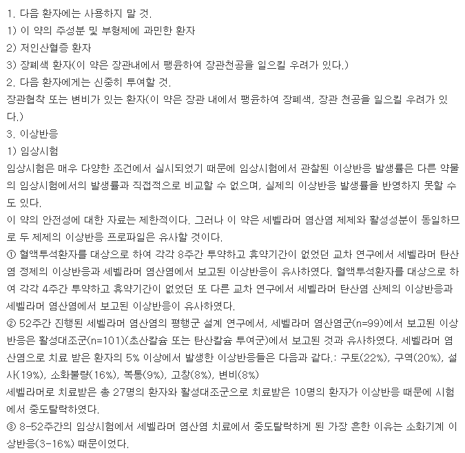 렌벨라정-복용-주의사항