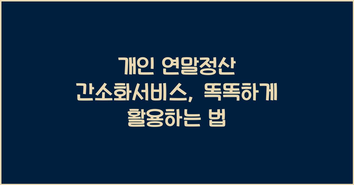 개인 연말정산 간소화서비스