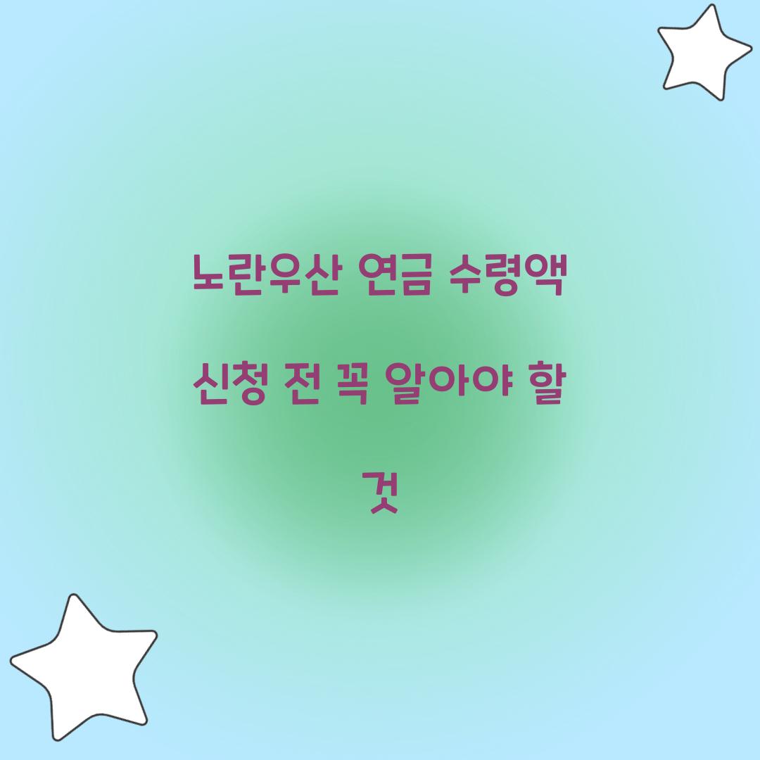 노란우산 연금 수령액 신청 전 꼭 알아야 할 것