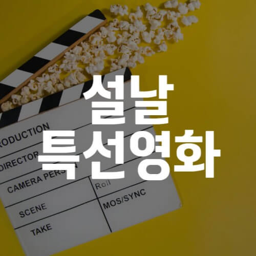 설날-특선영화-썸네일