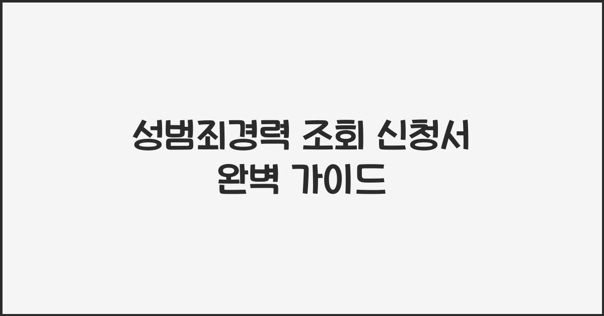 성범죄경력 조회 신청서