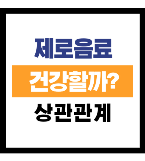 제로음료 건강할까?