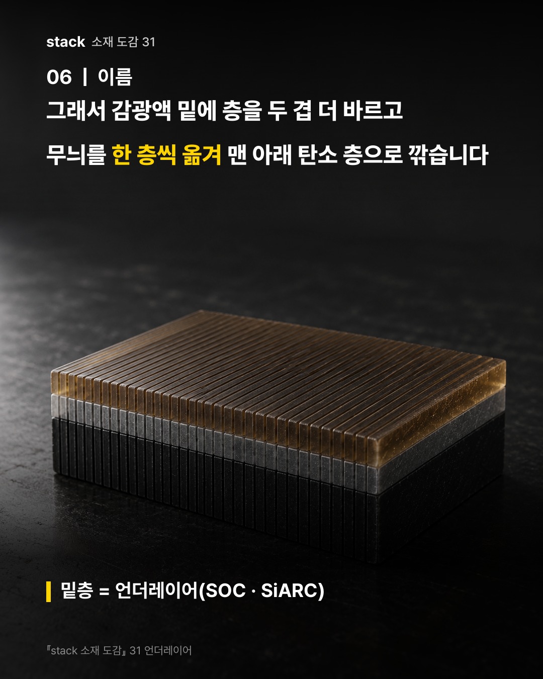 그래서 감광액 밑에 층을 두 겹 더 바르고 무늬를 한 층씩 옮겨 맨 아래 탄소 층으로 깎습니다 (밑층 = 언더레이어(SOC · SiARC))